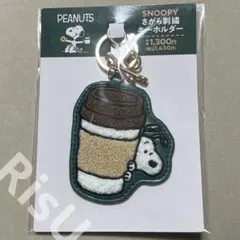 ファミリーマート PEANUTS スヌーピー さがら刺繍 キーホルダー