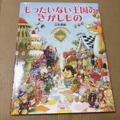4/9.37◎もったいない王国のさがしもの