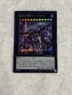 遊戯王　厄災の星ティ・フォン　シク