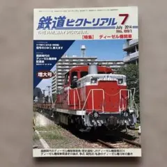 鉄道ピクトリアル　No.891　2014年 7月号　【特集】ディーゼル機関車