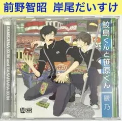 「鮫島くんと笹原くん」ドラマCD　BLCD