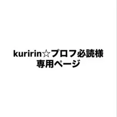 kuririn☆プロフ必読様専用ページ