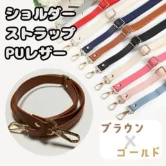 ショルダーストラップ ブラウン ゴールド金具 調節可能 幅広 レザー
