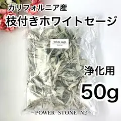 ◆強力浄化◆ カリフォルニア産 ホワイトセージ【高級】枝付き【50g】 /お香