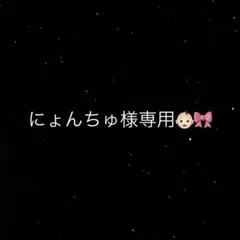 にょんちゅ様専用