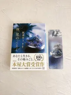 汝、星のごとく【初回限定カバーしおり付】　凪良ゆう
