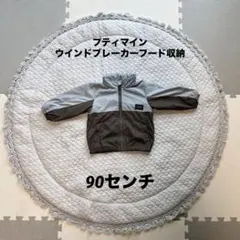 プティマイン ウインドブレーカー フード収納 90㎝ 保育園 水色 グレー