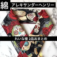 れいな様 リクエスト 2点 まとめ商品