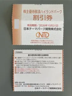 那須ハイランドパーク 割引券 2枚セットのサムネイル