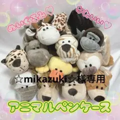 ☆mikazuki☆様専用アニマルペンケース ぬいぐるみ 文具 小物入れ 大容量