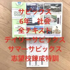 SAPIX3年社会　1年分デイリーサマーウィンターセット SAPIX 3年 数学 国語 理科 社会 デイリーサピックス 夏期 冬期