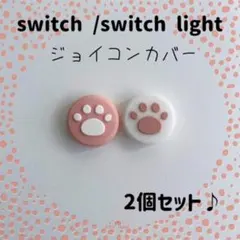 Switch　スイッチ　ジョイコン　スティックカバー　肉球　2個セット　422