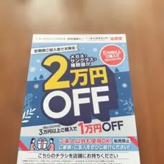 メガネスーパー　2万円OFF 割引券 2026年6月30日まで