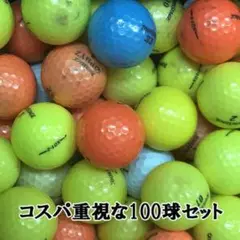 【195】ロストボール ツアーステージ 色々 カラー 100球 B
