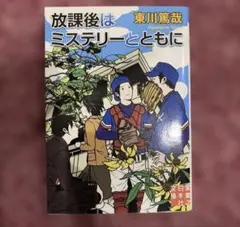 放課後はミステリーとともに 東川篤哉 実業之日本社文庫