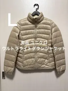 美品 ユニクロ ウルトラライトダウンジャケット ベージュ サイズL