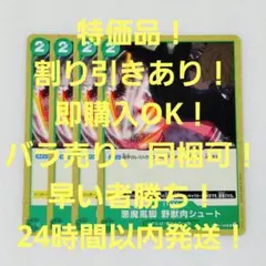 特価品 悪魔風脚 野獣肉シュート UC 2コス 緑 4枚 頂上決戦