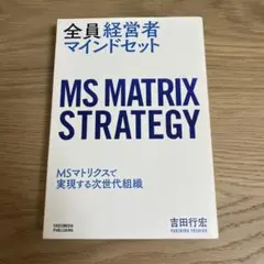 MS MATRIX STRATEGY 吉田行宏