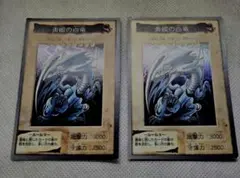 遊戯王 BANDAI版 青眼の白龍 ブルーアイズ・ホワイト・ドラゴン 2枚