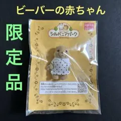 【レア】シンバニアファミリー　ビーバーの赤ちゃん(シルバニアパーク限定)