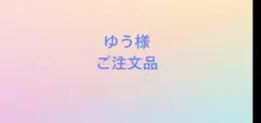ゆう様　ご注文品