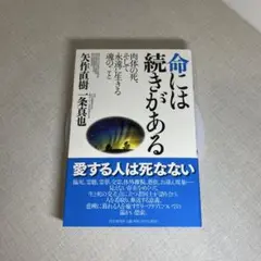 命には続きがある : 肉体の死、そして永遠に生きる魂のこと