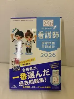 2026年最新】クエスチョンバンク 看護師国家試験の人気アイテム - メルカリ