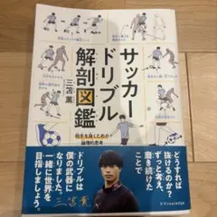 美品★サッカードリブル解剖図鑑