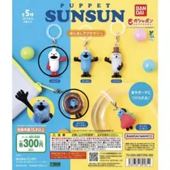 PUPPET SUNSUN めじるしアクセサリー　チャーム　2個セット③