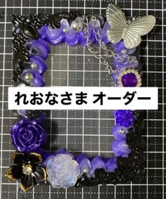 れおなさま オーダーページ