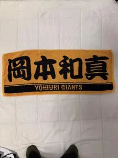 読売ジャイアンツ 応援タオル