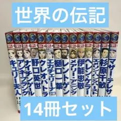 コミック版 世界の伝記 NEXT ポプラ社 + 集英社 18冊セット - メルカリ