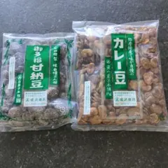 成沢商店 おたふく甘納豆 ＆ カレー豆 2袋セットのサムネイル