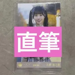 ≒JOY 天野香乃愛 生写真 直筆 チュウ 電話番号教えて！ ニアジョイ