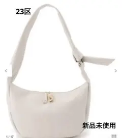 23区　ラウンド ショルダーバッグ　アイボリー系　新品未使用品