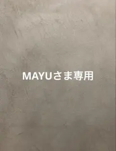 MAYUさま専用