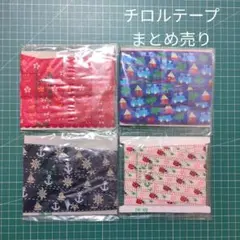 チロルテープ まとめ売り