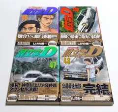 【初版 帯付】頭文字(イニシャル)D 45〜48