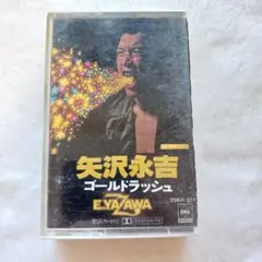 2026年最新】矢沢永吉 カセットテープの人気アイテム - メルカリ