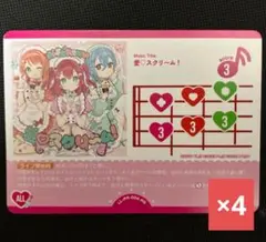ラブカ AiScReam 愛♡スクリーム！ 4枚セット