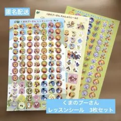 【新品】くまのプーさん　レッスンシール　3枚セット