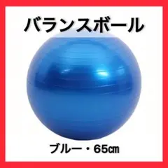 バランスボール 65