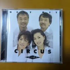 BEST HIT サーカス