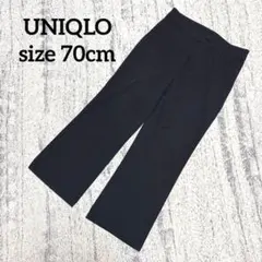 【ユニクロ】ストレッチパンツ ブーツカット 70cm 黒 224-052902