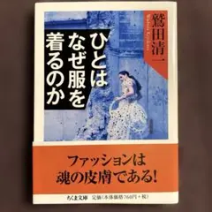 ひとはなぜ服を着るのか