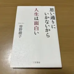 思い通りにいかないから人生は面白い