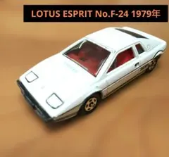 トミカ ミニカー LOTUS ESPRIT No.F-24 1979年 日本製のサムネイル