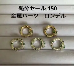 処分セール.150 金属パーツ　ロンデル　ジルコニア