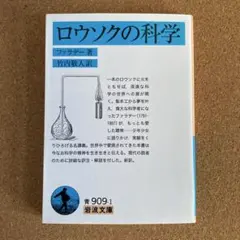 ロウソクの科学 岩波文庫 ファラデー 著 竹内敬人 訳 文庫本 本