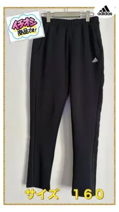 adidas ジャージパンツ 160サイズ